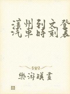 滨州到文登长途汽车时刻表封面