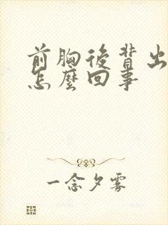 前胸后背出汗是怎么回事封面