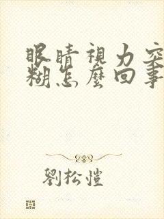 眼睛视力突然模糊怎么回事封面