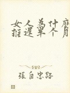 女人为什么月经推迟半个月