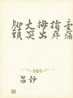 脚大拇指旁边骨头突出疼痛怎么办封面