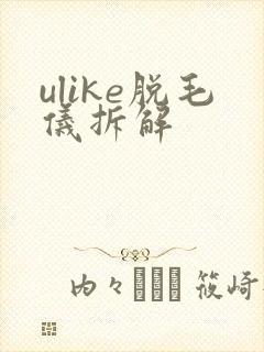 ulike脱毛仪拆解