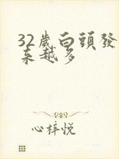 32岁白头发越来越多