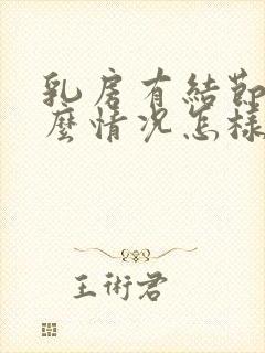 乳房有结节是什么情况怎样治疗