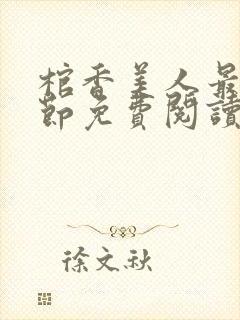 棺香美人最新章节免费阅读全文封面