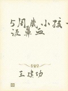 5周岁小孩一直流鼻血封面