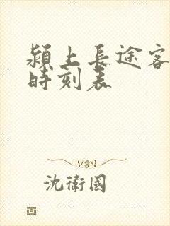 颍上长途客运站时刻表
