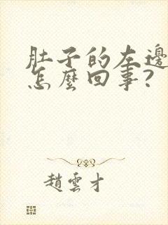 肚子的左边痛是怎么回事?