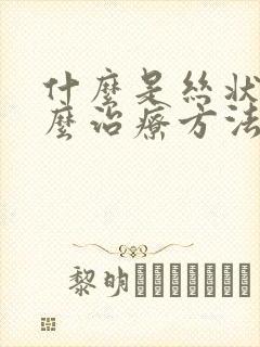 什么是丝状疣怎么治疗方法封面