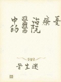中医治疗忧郁症的医院
