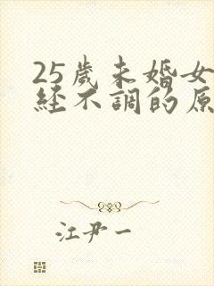 25岁未婚女月经不调的原因及治疗封面