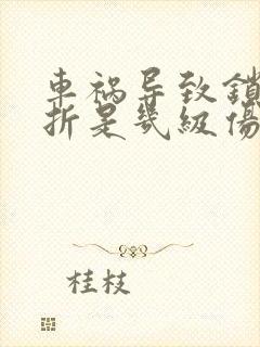车祸导致锁骨骨折是几级伤残