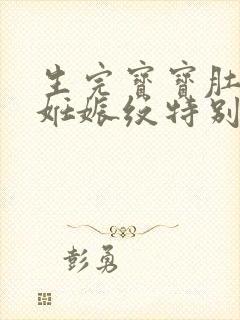 生完宝宝肚子上妊娠纹特别痒怎么办
