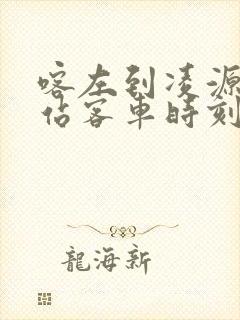喀左到凌源客运站客车时刻表