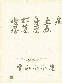 吃虾身上痒起疙瘩怎么办封面