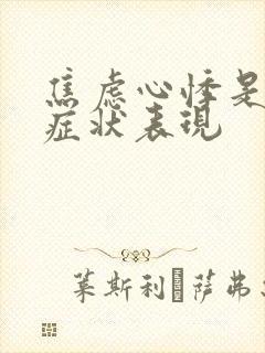 焦虑心悸是什么症状表现
