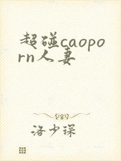 超碰caoporn人妻