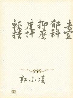 轻度抑郁去医院挂什么科室