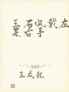 玉石佩戴左手还是右手