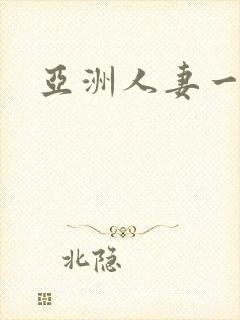 亚洲人妻一欧美