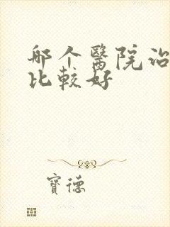 哪个医院治抑郁比较好