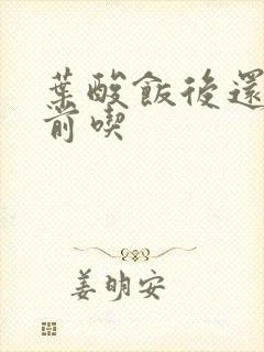 叶酸饭后还是饭前吃封面