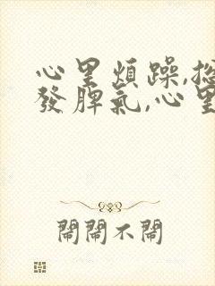 心里烦躁,总想发脾气,心里压抑封面