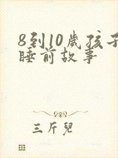 8到10岁孩子睡前故事