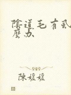 阴道毛有虱子怎么办