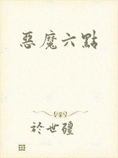 恶魔六点