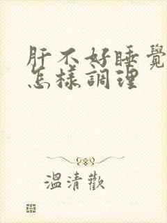 肝不好睡觉易醒怎样调理