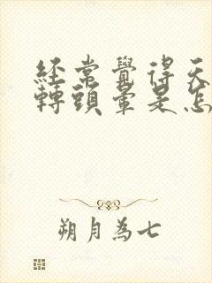 经常觉得天旋地转头晕是怎么回事