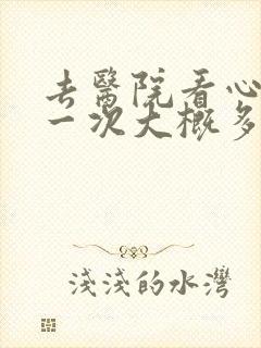 去医院看心理科一次大概多少钱