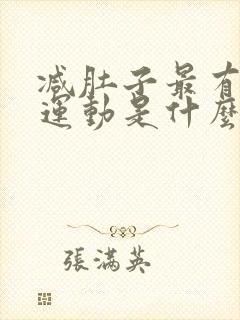 减肚子最有效的运动是什么