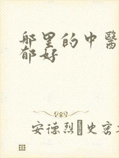 哪里的中医治抑郁好
