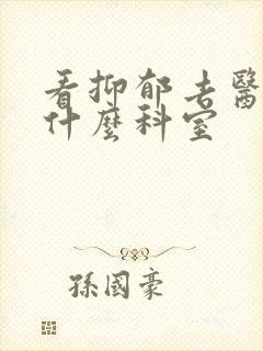 看抑郁去医院挂什么科室