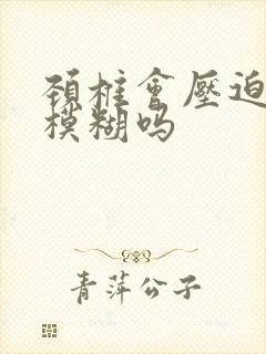 颈椎会压迫眼睛模糊吗