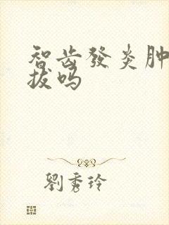 智齿发炎肿痛能拔吗