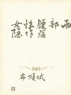 女性腹部两侧隐隐作痛
