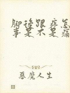 脚后跟疼怎么回事是不是痛风
