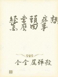 经常头疼想吐是怎么回事