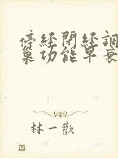 停经闭经调理卵巢功能早衰