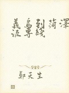 义乌到菏泽的物流专线