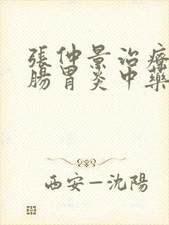 张仲景治疗慢性肠胃炎中药方