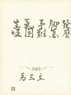 生气手脚发麻呼吸困难怎么回事