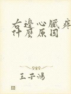 右边心脏疼痛是什么原因