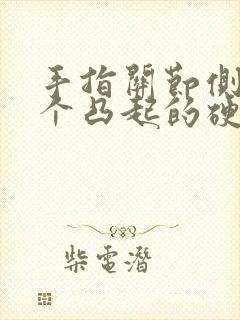 手指关节侧面有个凸起的硬包封面