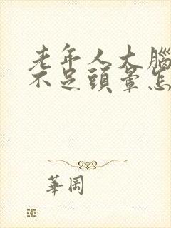 老年人大脑供血不足头晕怎么办