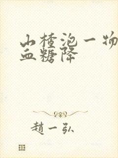 山楂泡一物三天血糖降