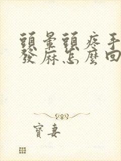 头晕头疼手指头发麻怎么回事